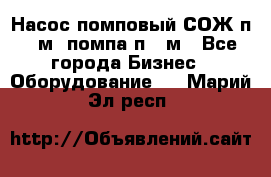 Насос помповый СОЖ п 25м, помпа п 25м - Все города Бизнес » Оборудование   . Марий Эл респ.